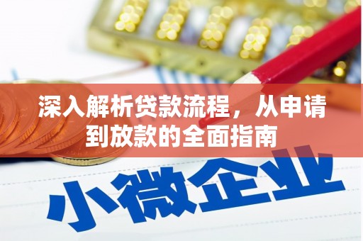 潍坊深入解析贷款流程，从申请到放款的全面指南