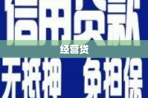 潍坊经营贷