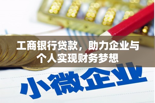 潍坊工商银行贷款，助力企业与个人实现财务梦想