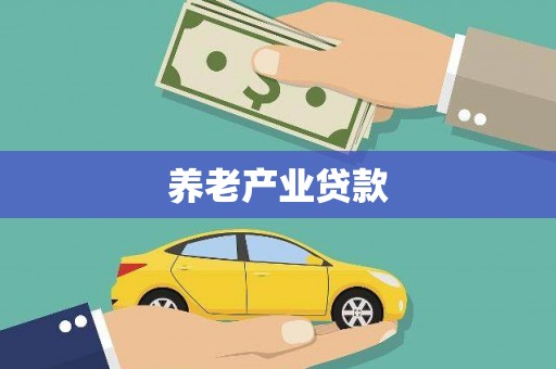潍坊养老产业贷款