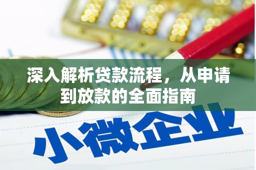 潍坊深入解析贷款流程，从申请到放款的全面指南