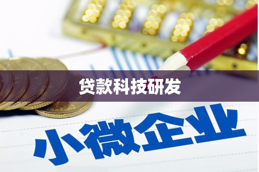 潍坊贷款科技研发