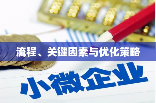 潍坊流程、关键因素与优化策略