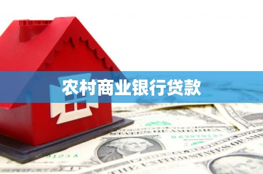 潍坊农村商业银行贷款