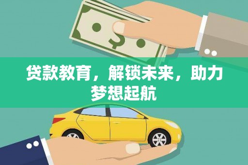 潍坊贷款教育，解锁未来，助力梦想起航