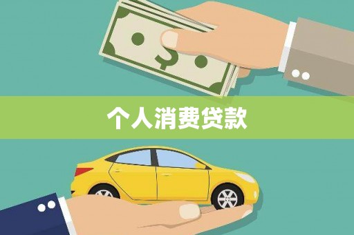 潍坊个人消费贷款