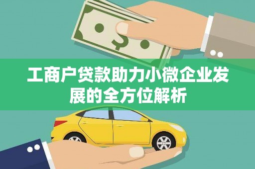 潍坊工商户贷款助力小微企业发展的全方位解析