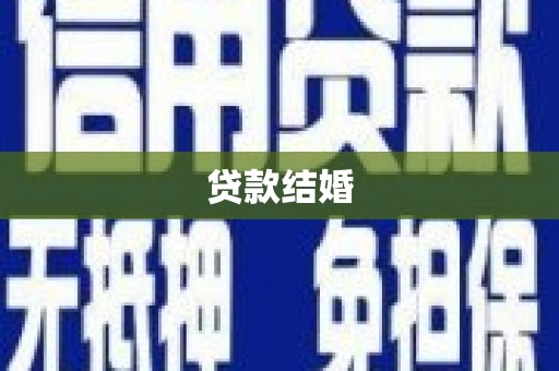 潍坊贷款结婚