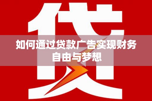 潍坊如何通过贷款广告实现财务自由与梦想