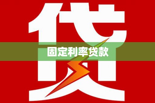 潍坊固定利率贷款
