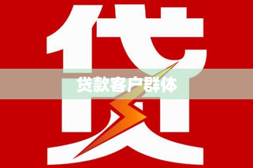 潍坊贷款客户群体