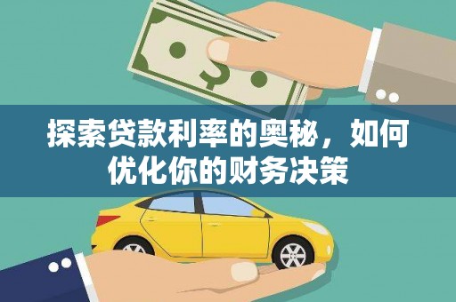 潍坊探索贷款利率的奥秘，如何优化你的财务决策