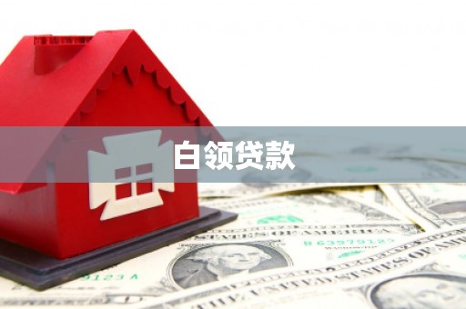 潍坊白领贷款