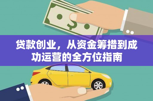 潍坊贷款创业，从资金筹措到成功运营的全方位指南