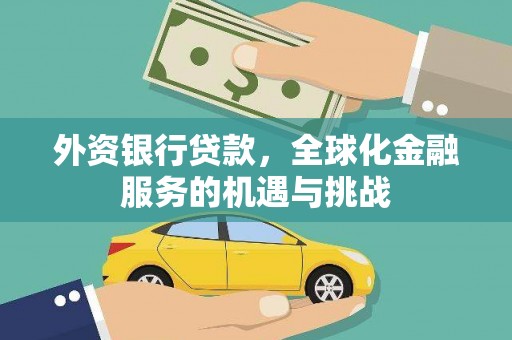 潍坊外资银行贷款，全球化金融服务的机遇与挑战