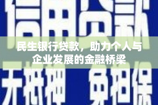 潍坊民生银行贷款，助力个人与企业发展的金融桥梁