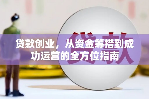 潍坊贷款创业，从资金筹措到成功运营的全方位指南