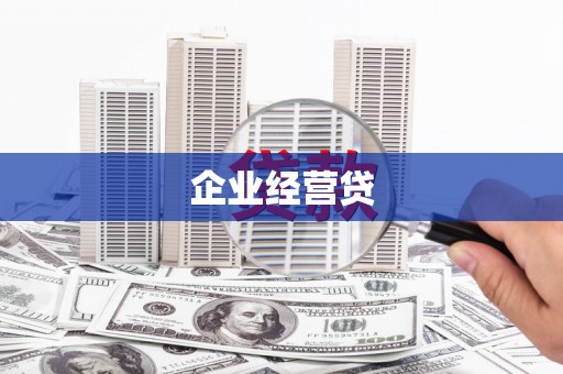 潍坊企业经营贷