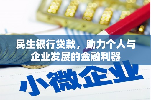 潍坊民生银行贷款，助力个人与企业发展的金融利器