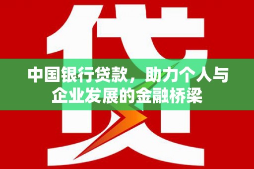 潍坊中国银行贷款，助力个人与企业发展的金融桥梁