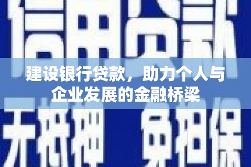 潍坊建设银行贷款，助力个人与企业发展的金融桥梁