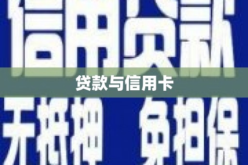 潍坊贷款与信用卡