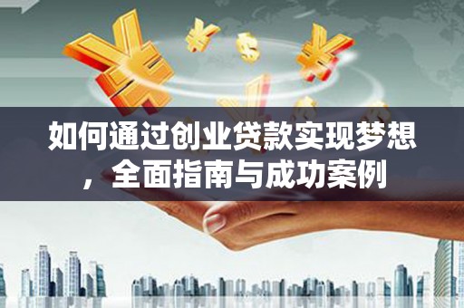潍坊如何通过创业贷款实现梦想，全面指南与成功案例