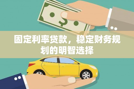 潍坊固定利率贷款，稳定财务规划的明智选择