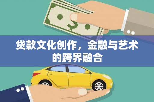 潍坊贷款文化创作，金融与艺术的跨界融合