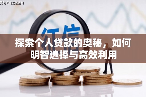 潍坊探索个人贷款的奥秘，如何明智选择与高效利用