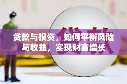 潍坊贷款与投资，如何平衡风险与收益，实现财富增长