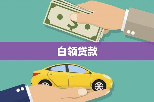 潍坊白领贷款