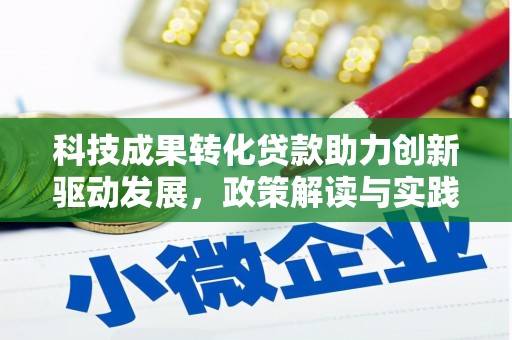 潍坊科技成果转化贷款助力创新驱动发展，政策解读与实践探索