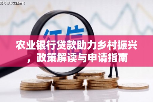 潍坊农业银行贷款助力乡村振兴，政策解读与申请指南