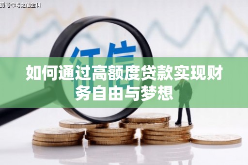 潍坊如何通过高额度贷款实现财务自由与梦想