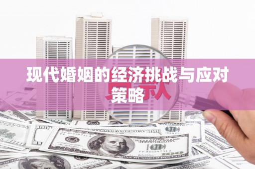 潍坊现代婚姻的经济挑战与应对策略