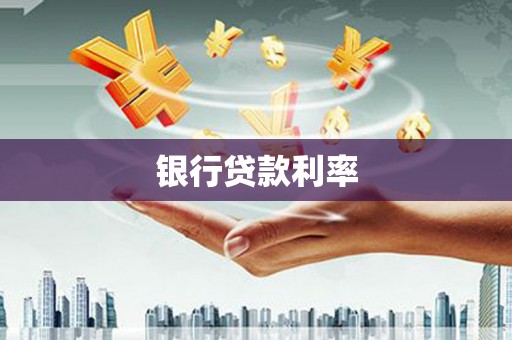 潍坊银行贷款利率