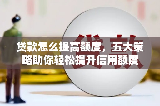 潍坊贷款怎么提高额度，五大策略助你轻松提升信用额度