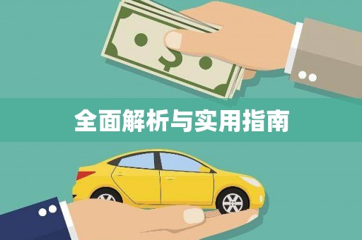 潍坊全面解析与实用指南