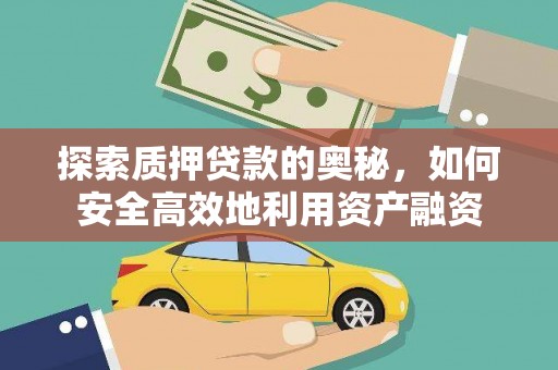 潍坊探索质押贷款的奥秘，如何安全高效地利用资产融资