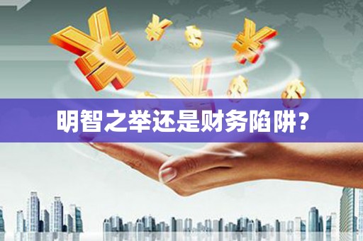 潍坊明智之举还是财务陷阱？