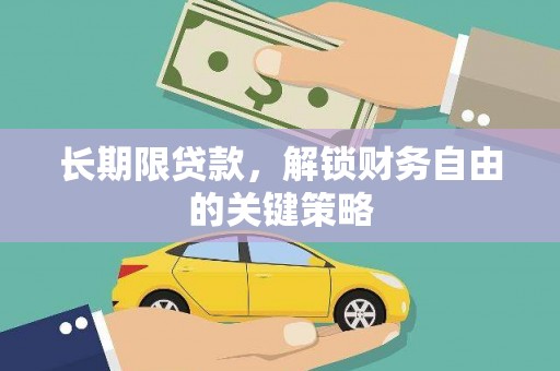 潍坊长期限贷款，解锁财务自由的关键策略