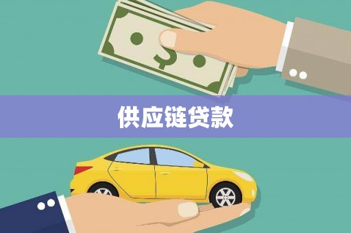 潍坊供应链贷款