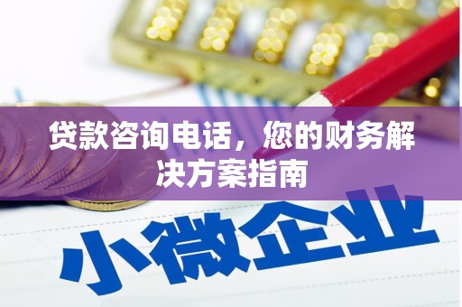 潍坊贷款咨询电话，您的财务解决方案指南