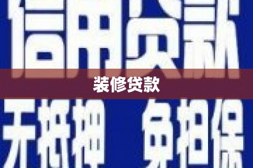 潍坊装修贷款