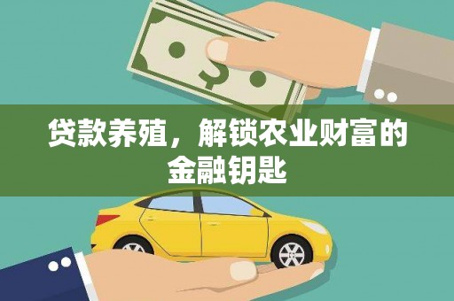 潍坊贷款养殖，解锁农业财富的金融钥匙
