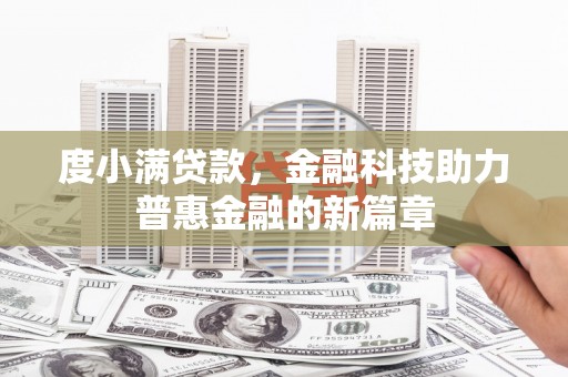 潍坊度小满贷款，金融科技助力普惠金融的新篇章