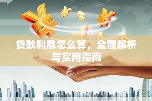 潍坊贷款利息怎么算，全面解析与实用指南