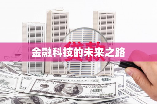 潍坊金融科技的未来之路