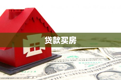 潍坊贷款买房